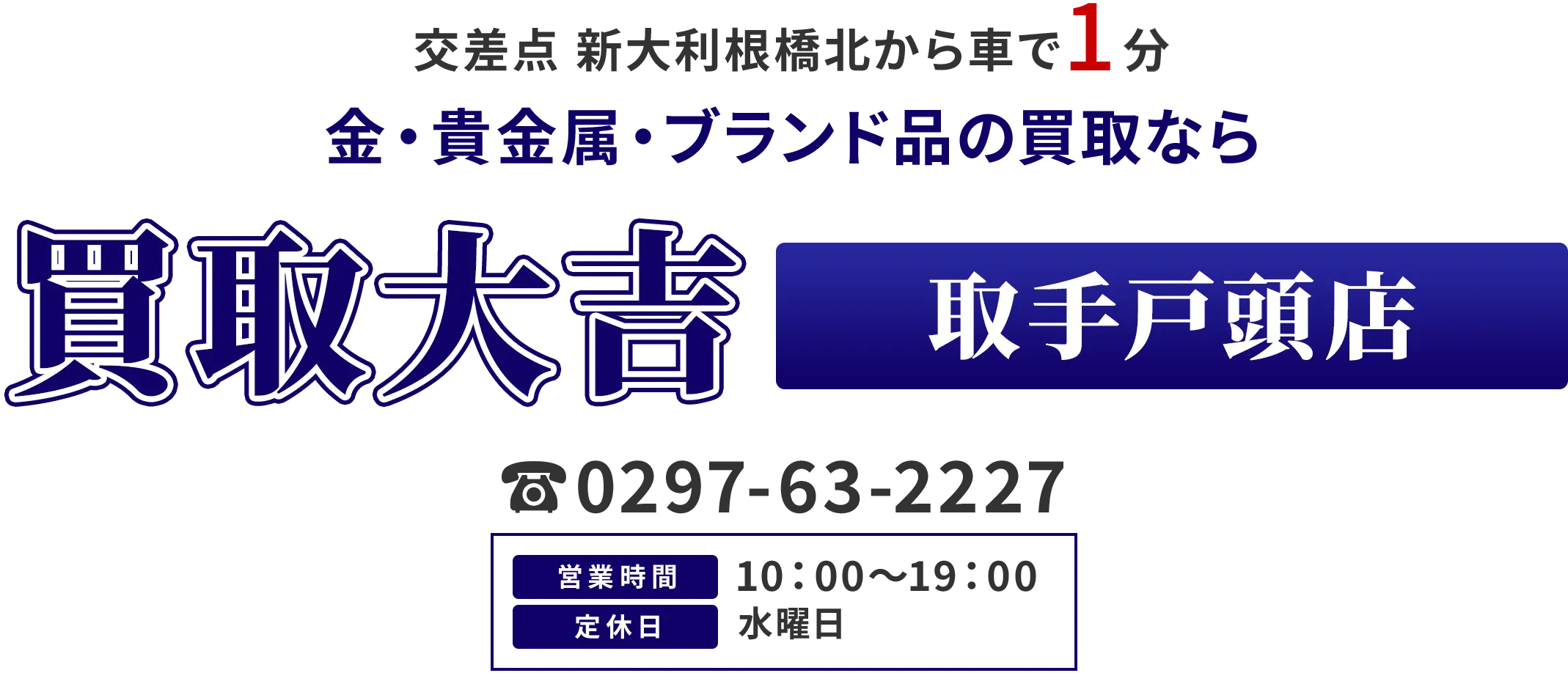 交差点 新大利根橋北から車で1分 金・貴金属・ブランド品の買取なら 買取大吉 取手戸頭店