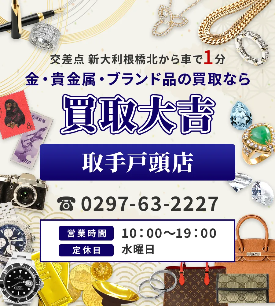 交差点 新大利根橋北から車で1分 金・貴金属・ブランド品の買取なら 買取大吉 取手戸頭店